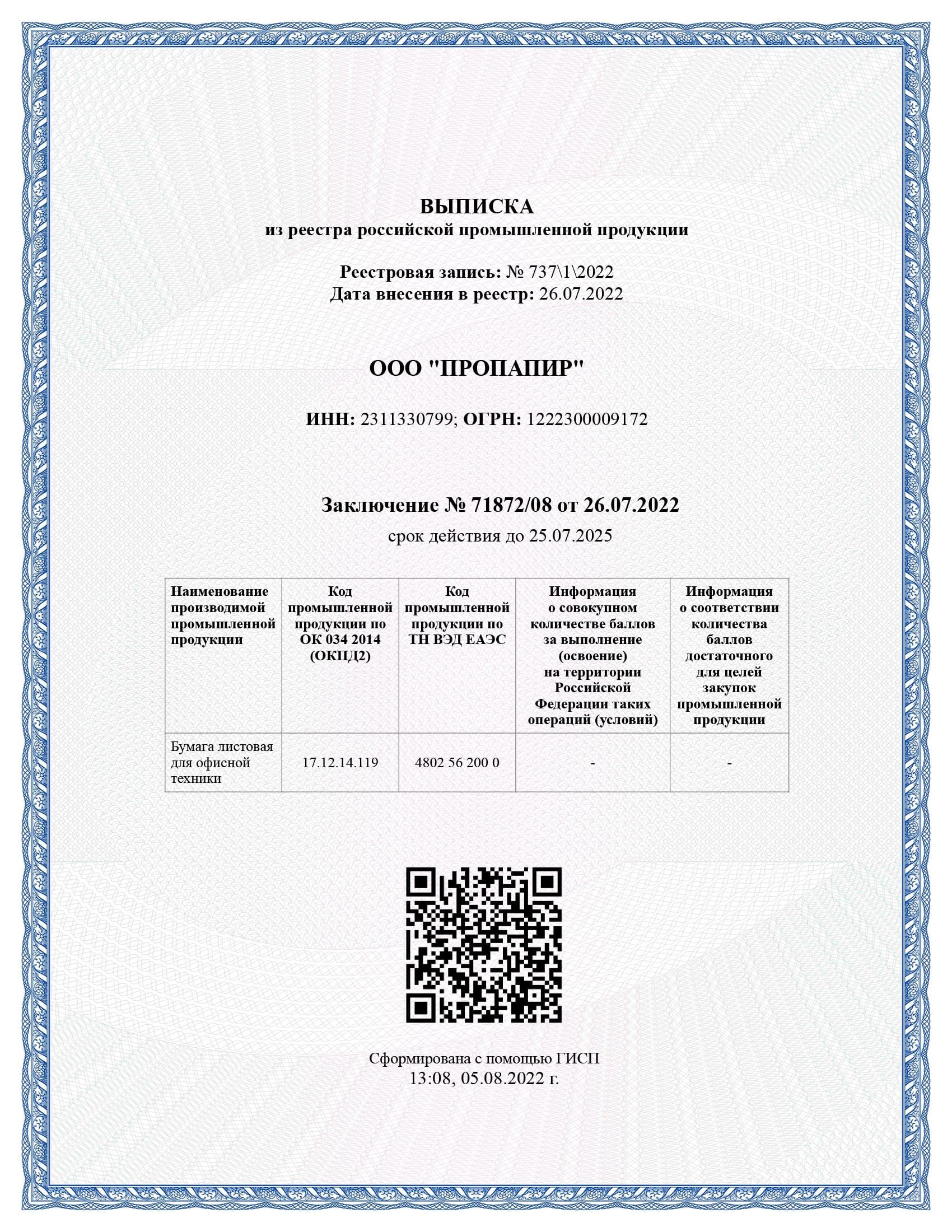Выписка из реестра Российской промышленной продукции - бумага офисная Planet Copy