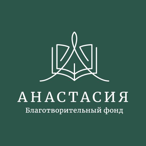 Благотворительный фонд Анастасия