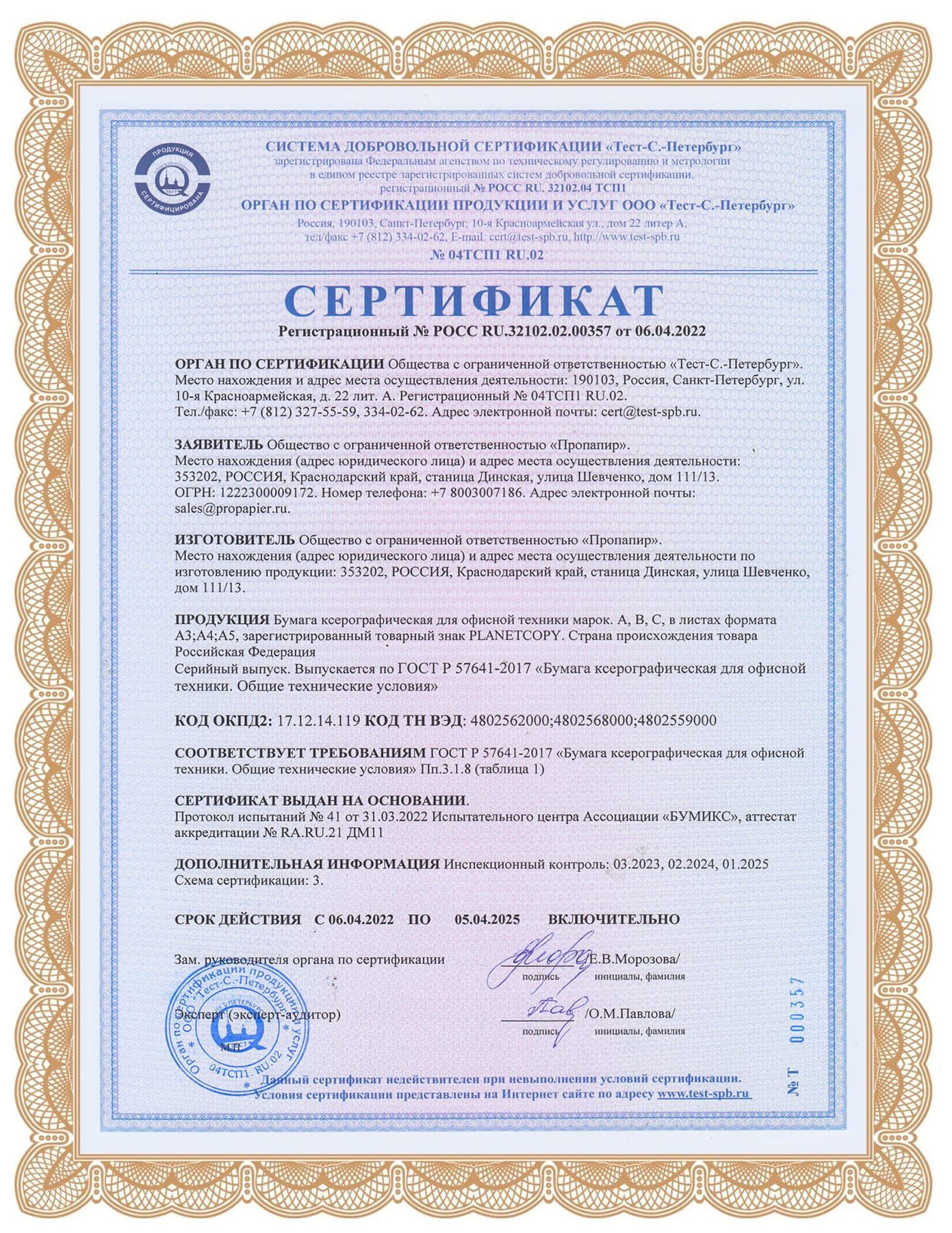 Система добровольной сертификации - бумага офисная Planet Copy